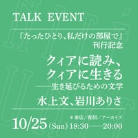 【来店参加】10/25（日）18:30-20:00「クィアに読み、クィアに生きる──生き延びるための文学」（登壇者：水上文、岩川ありさ）
