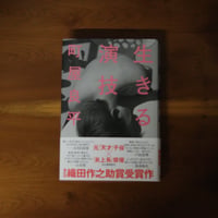 生きる演技｜町屋良平【著者サイン入り】