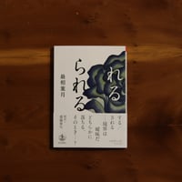 れるられる｜最相葉月【著者サイン入り】