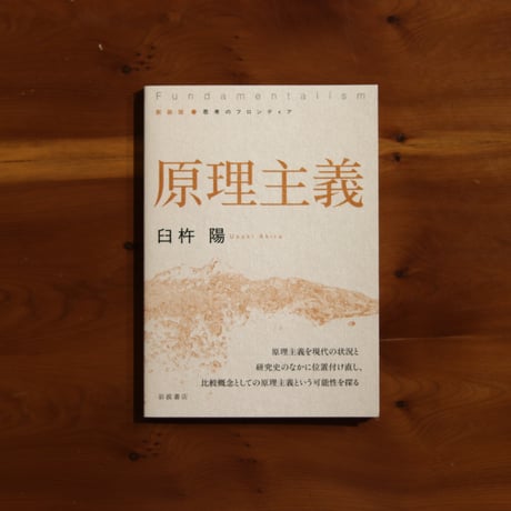 新装版 思考のフロンティア　原理主義｜臼杵陽
