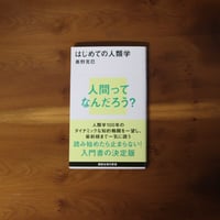 はじめての人類学｜奥野克巳【著者サイン入り】