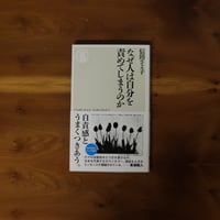 なぜ人は自分を責めてしまうのか｜信田さよ子 【著者サイン入り】