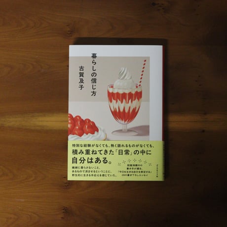 暮らしの信じ方｜古賀及子