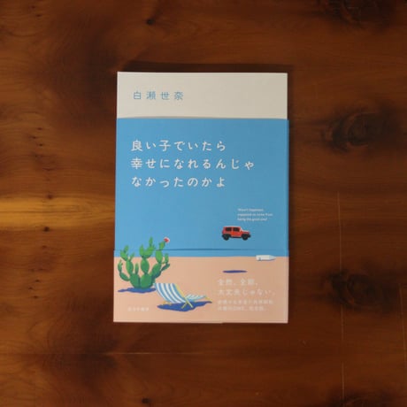 良い子でいたら幸せになれるんじゃなかったのかよ｜白瀬世奈