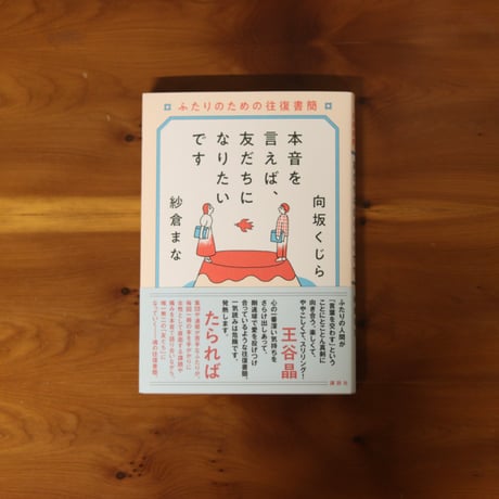 本音を言えば、友だちになりたいです｜向坂くじら・紗倉まな