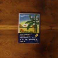 世界が生まれた朝に｜エマニュエル・ドンガラ（著）高野秀行（訳）【訳者サイン入り】