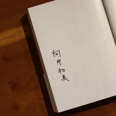 プリズン・ブック・クラブ　コリンズ・ベイ刑務所読書会の一年｜ウォームズリー・アン 著／向井和美 訳【訳者サイン入り】
