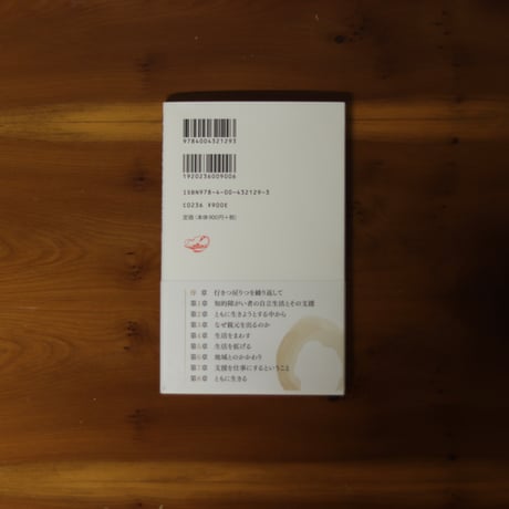 知的障がい者の自立生活｜三井さよ 【著者サイン入り】