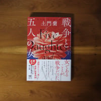 戦争と五人の女｜土門蘭【著者サイン入り】