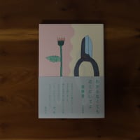 わからなくても近くにいてよ｜堀静香