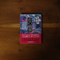 恋の幽霊｜町屋良平【著者サイン入り】