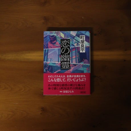 恋の幽霊｜町屋良平【著者サイン入り】