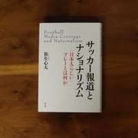 サッカー報道とナショナリズム｜笹生心太