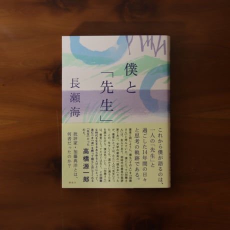 僕と「先生」｜長瀬海【著者サイン入り】