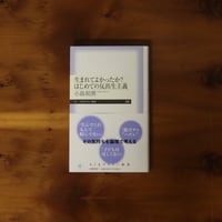 生まれてよかったか？　はじめての反出生主義｜小島和男