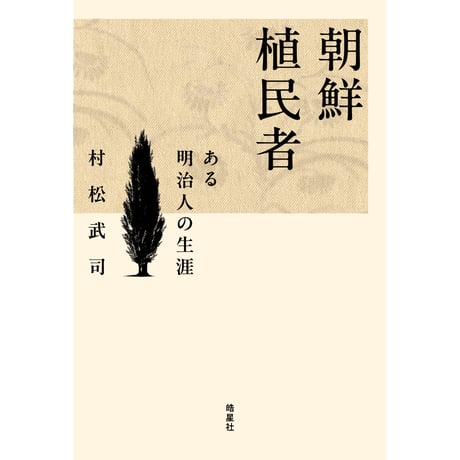 【来店参加】8/5（水）19:30-21:00「村松武司の思想と実践──朝鮮とハンセン病の間で」（登壇者：松井理恵、木村哲也）