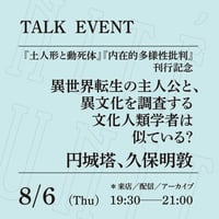【来店参加】8/6（木）19:30-21:00「異世界転生の主人公と、異文化を調査する文化人類学者は似ている？」（登壇者：円城塔、久保明教）