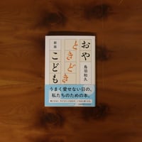 新版　おやときどきこども｜鳥羽和久