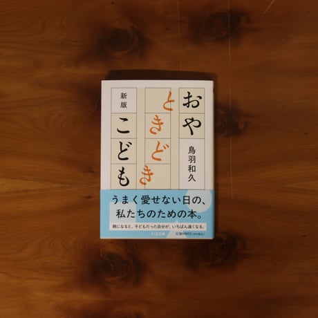 新版　おやときどきこども｜鳥羽和久