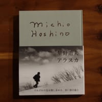 星野道夫　アラスカ｜星野道夫他