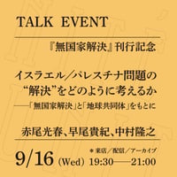 【オンライン参加】9/16（水）19:30-21:00「イスラエル／パレスチナ問題の“解決”をどのように考えるか──『無国家解決』と『地球共同体』をもとに」（登壇者：赤尾光春、早尾貴紀、中村隆之）