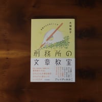 刑務所の文章教室　言葉が心をほどくとき