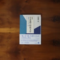 【7/23（水）発送予定】定本　自意識の昭和文学｜安藤宏【著者サイン入り】