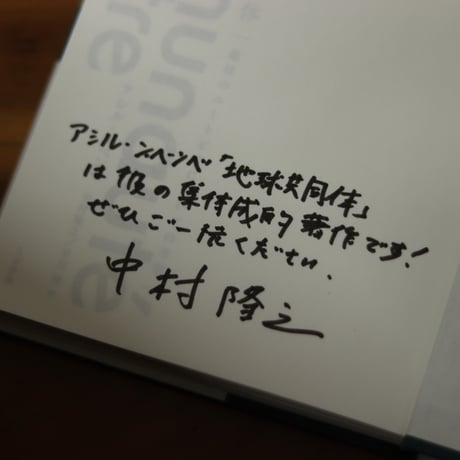 地球共同体｜アシル・ンベンベ （著）中村隆之（訳）【訳者サイン入り】