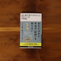 はじめてのベルクソン｜平井靖史
