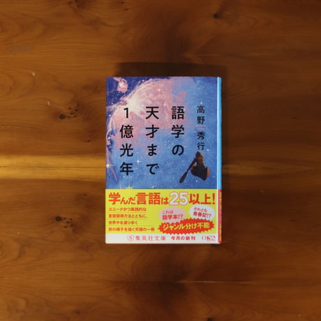 語学の天才まで1億光年｜高野秀行