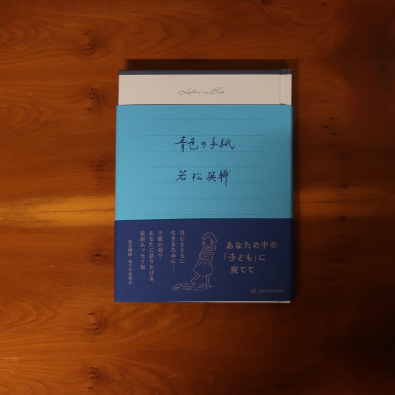 青色の手紙｜若松英輔 | UNITÉ