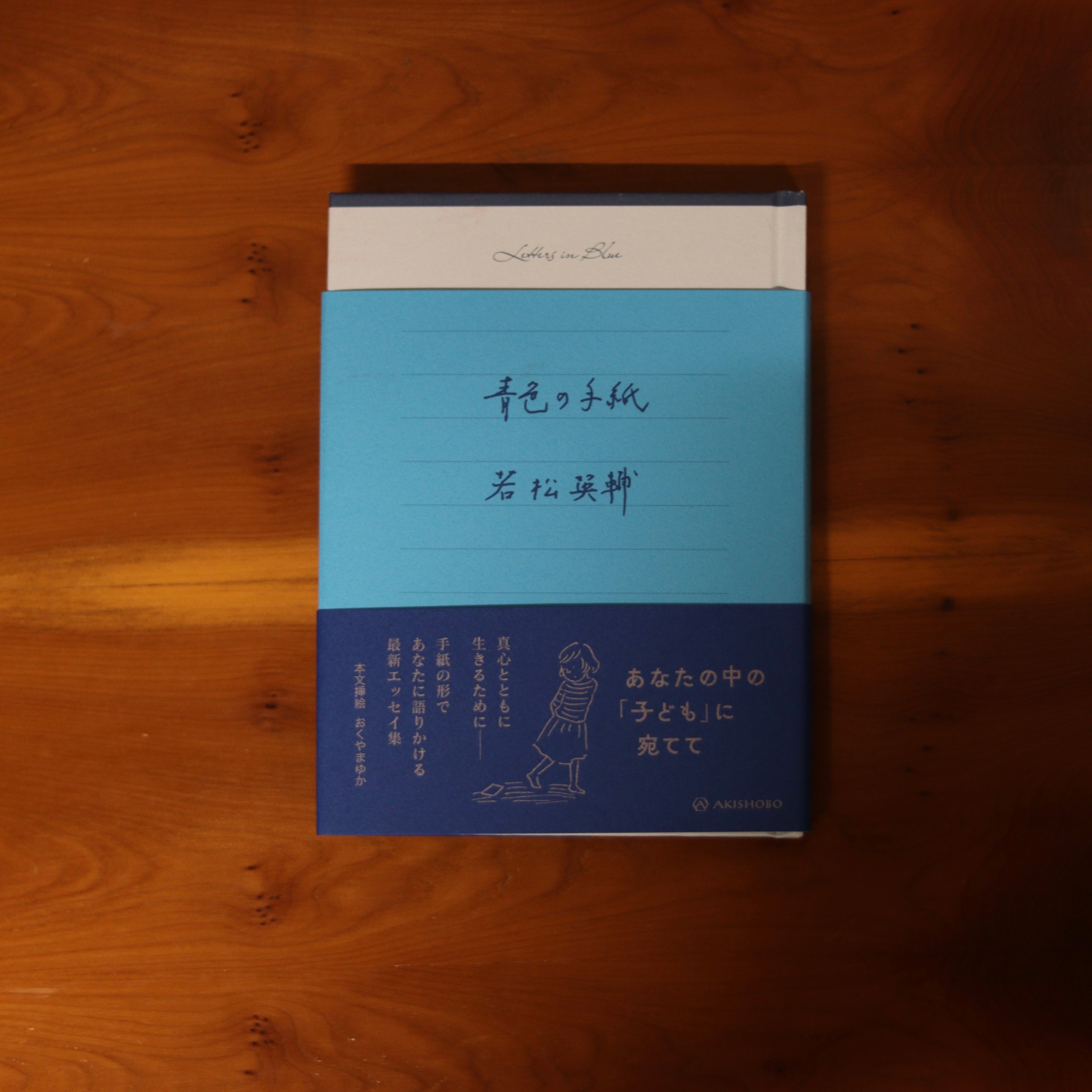 青色の手紙｜若松英輔 | UNITÉ