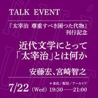 【オンライン参加】7/22（水）19:30-21:00「近代文学にとって『太宰治』とは何か」（登壇者：安藤宏、宮崎智之）