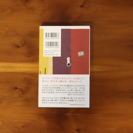 帳の向こう｜國分功一郎・若林正恭