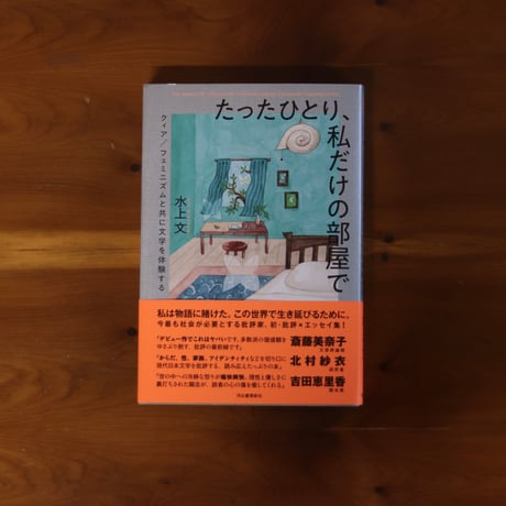 たったひとり、私だけの部屋｜水上文