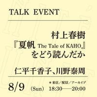 【オンライン参加】8/9（日）18:30-20:00「村上春樹『夏帆 The Tale of KAHO』をどう読んだか」（登壇者：仁平千香子、川野泰周）