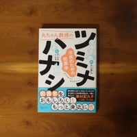 【9/22（火）発送予定】丸ちゃん教授のツミナハナシ｜【丸山泰弘さんサイン入り】