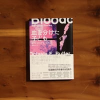 血を分けた子ども｜オクテイヴィア・E・バトラー 著・藤井光 訳