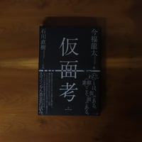 仮面考｜今福龍太【著者サイン入り】