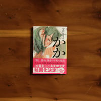 かか｜宇佐見りん