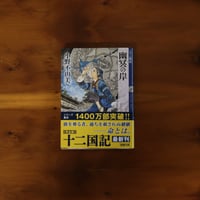 幽冥の岸　十二国記｜小野不由美