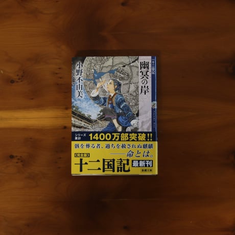 幽冥の岸　十二国記｜小野不由美