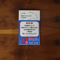 言語化するための小説思考｜小川哲