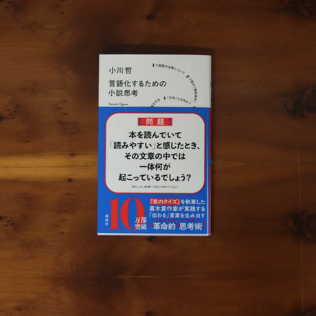 言語化するための小説思考｜小川哲