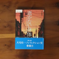 逝かない身体 ALS的日常を生きる｜川口有美子【著者サイン入り】