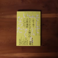 スピリチュアル嫌いの宗教遍歴｜上野千鶴子【著者サイン入り】
