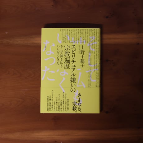 スピリチュアル嫌いの宗教遍歴｜上野千鶴子【著者サイン入り】