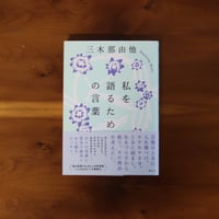 私を語るための言葉｜三木那由他