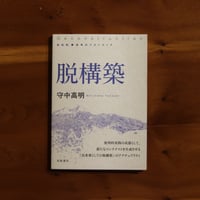 新装版 思考のフロンティア　脱構築｜守中高明