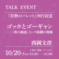 【オンライン参加】10/20（火）19:30-21:00「ゴッホとゴーギャン──〈美の創造〉という格闘の現場」（登壇者：西岡文彦）
